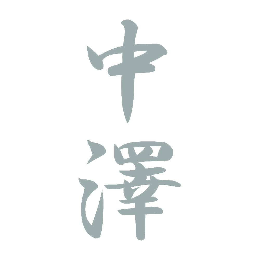 中澤 縦書き (A) 10