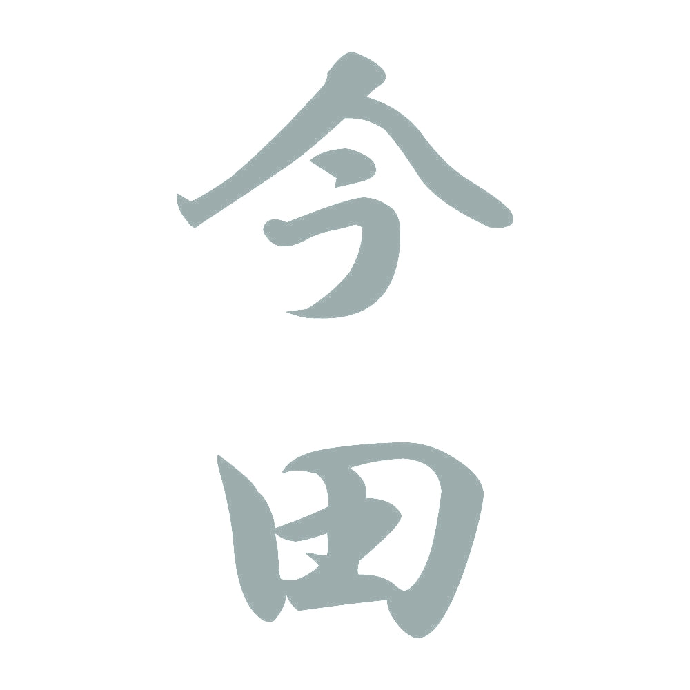 今田 縦書き (A) 10