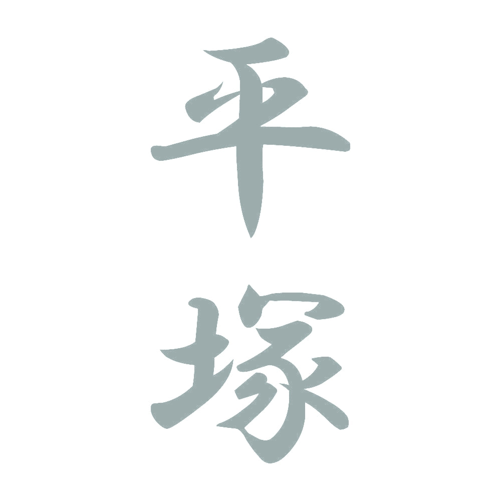平塚 縦書き (A) 10