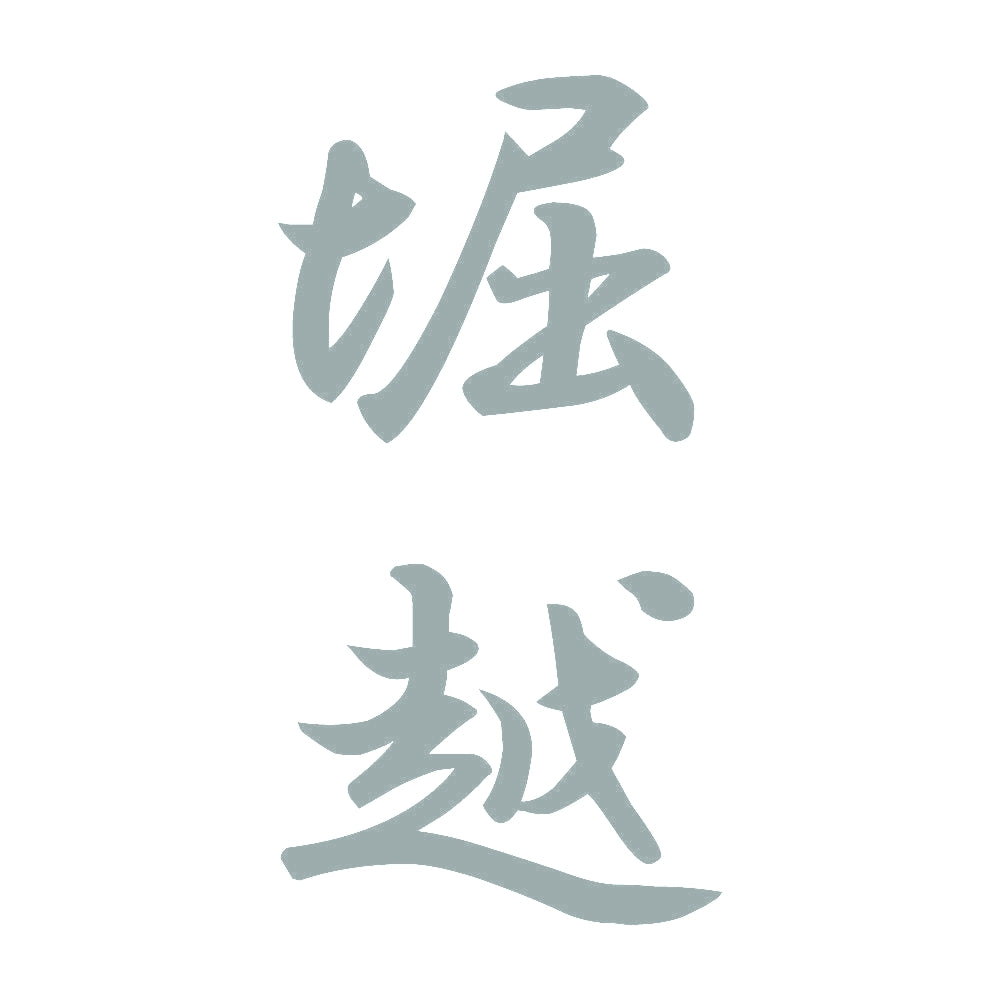 堀越 縦書き (A) 10