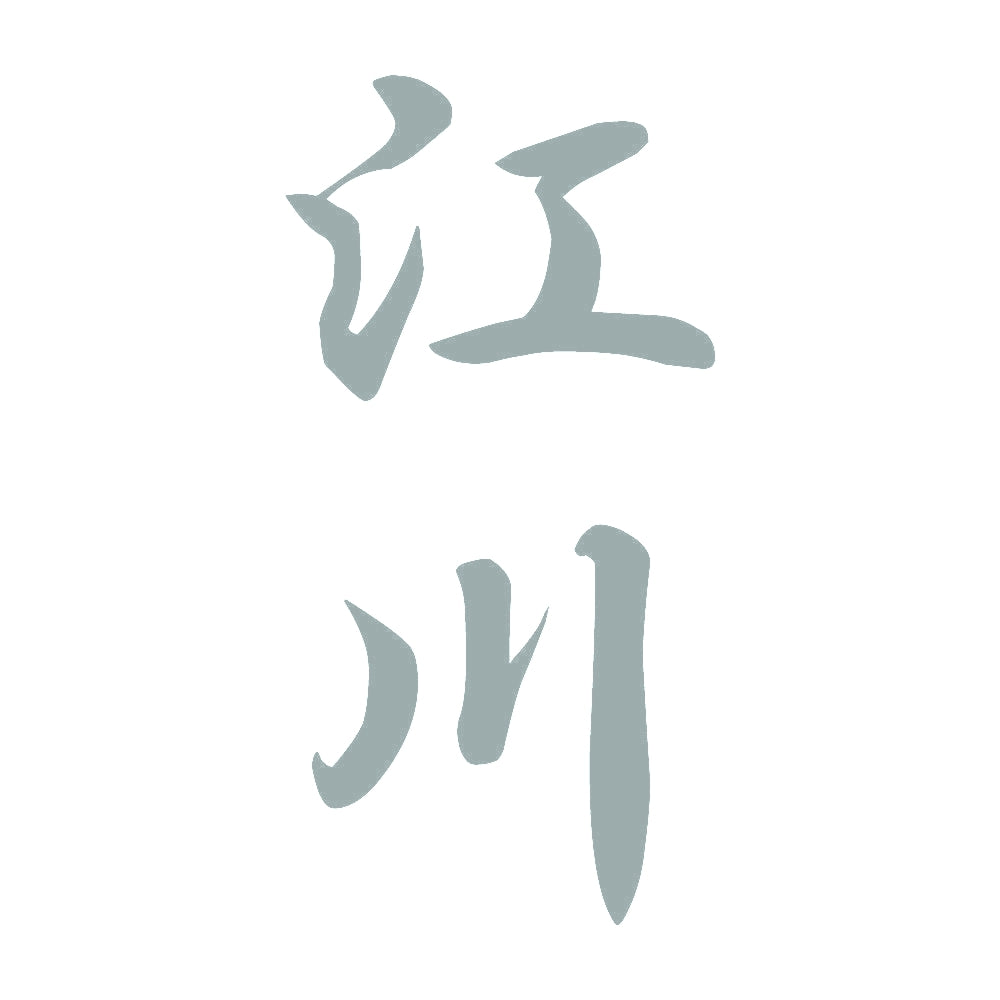 江川 縦書き (A) 10
