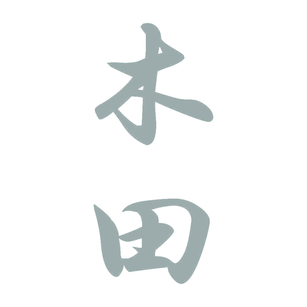 木田 縦書き (A) 10