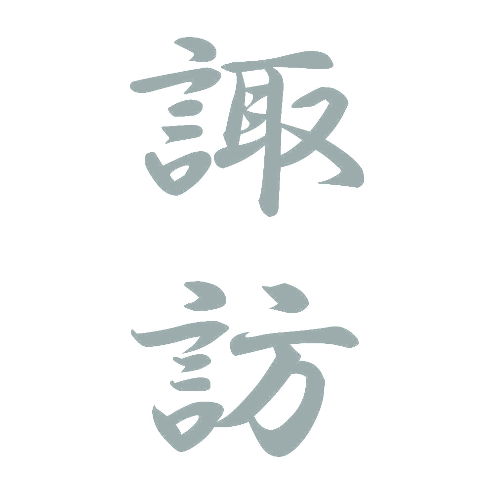 諏訪 縦書き (A) 10