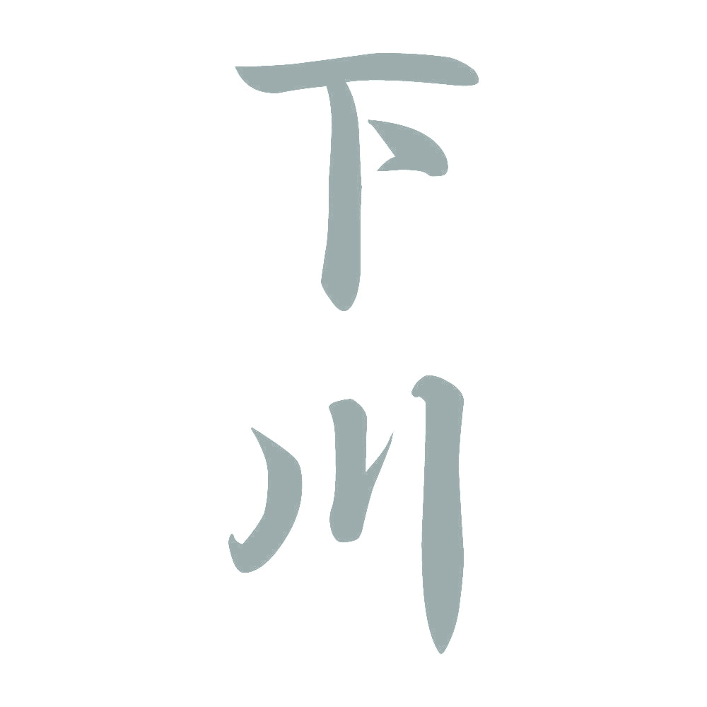 下川 縦書き (A) 10