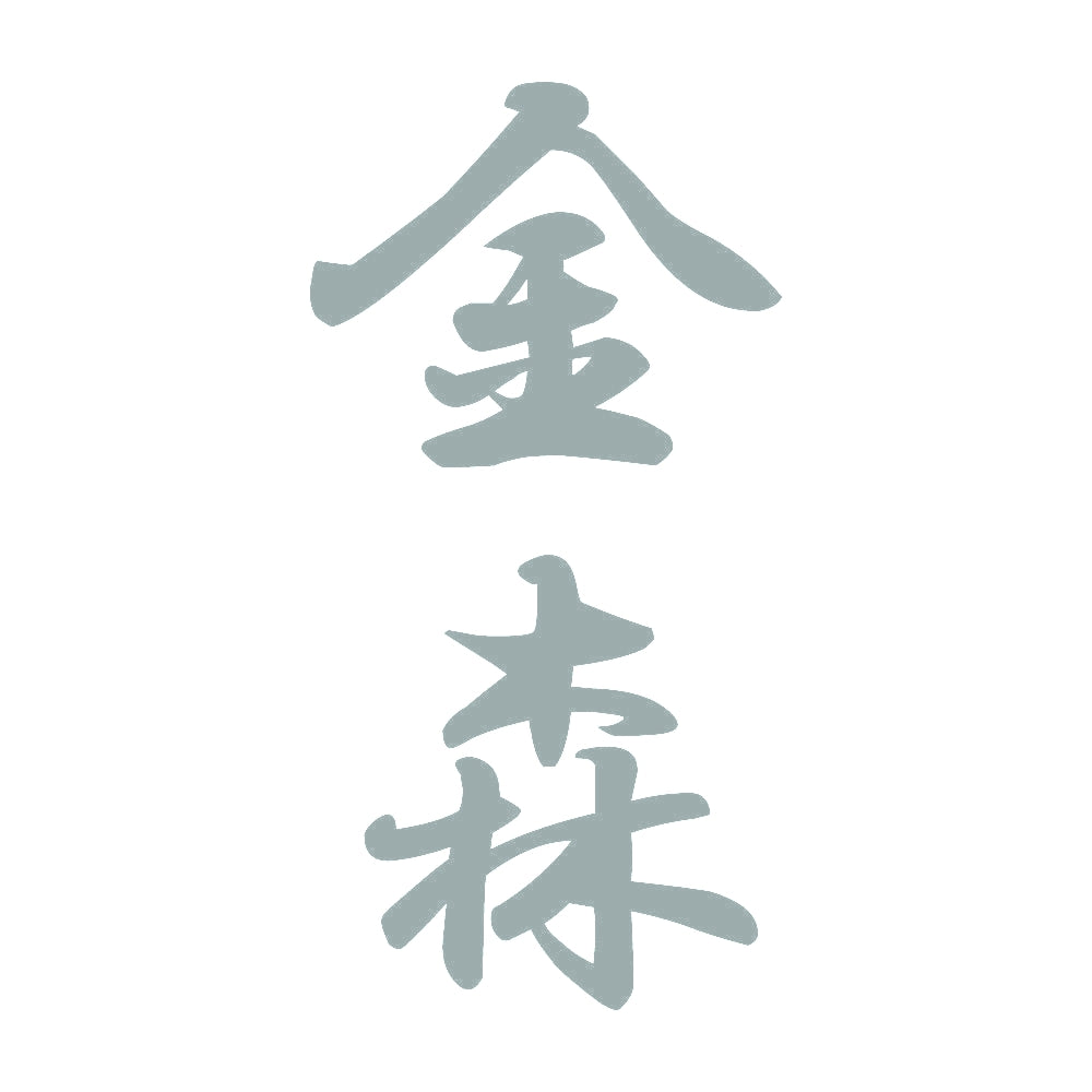 金森 縦書き (A) 10