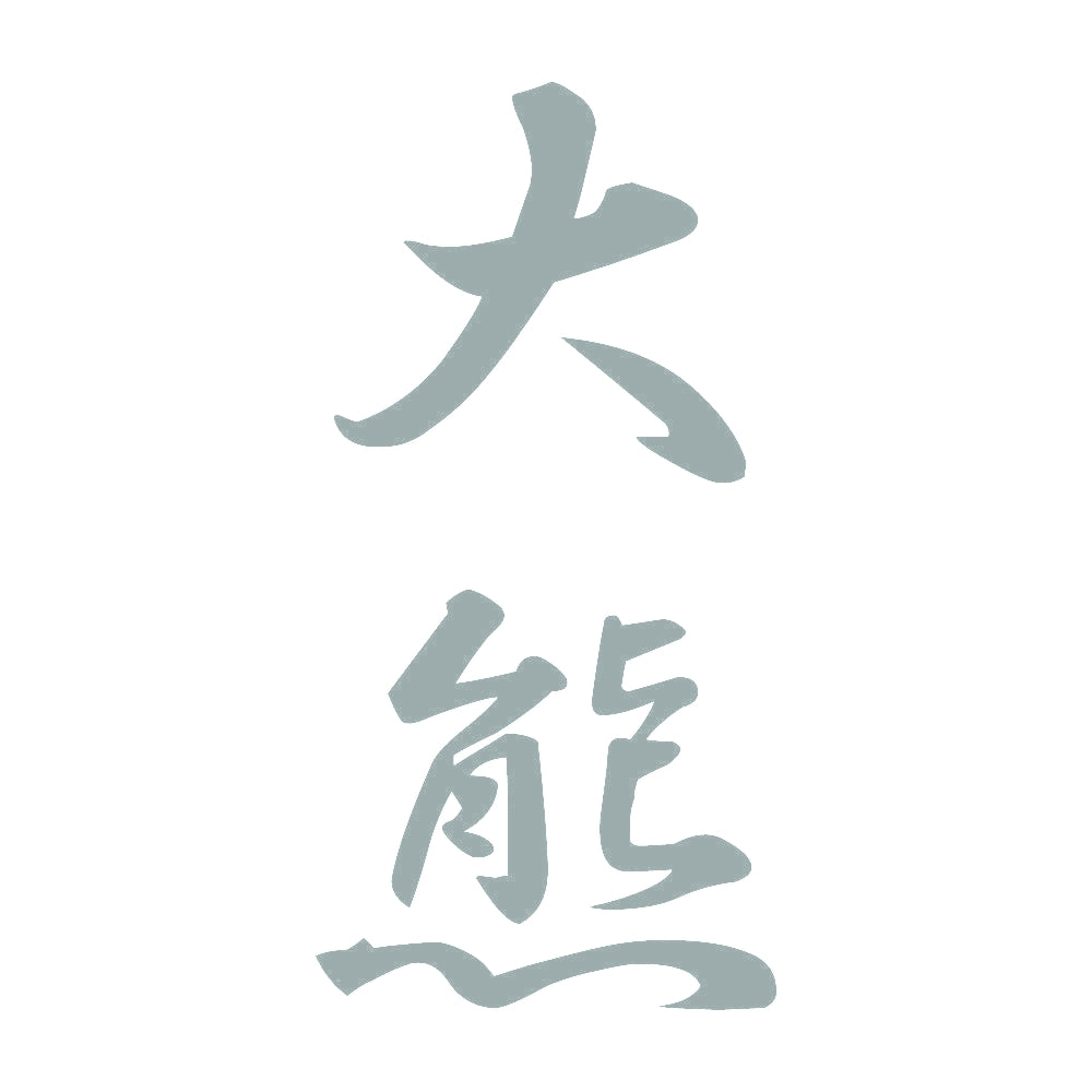 大熊 縦書き (A) 10