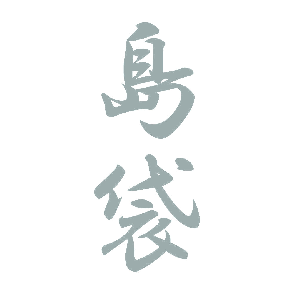 島袋 縦書き (A) 10