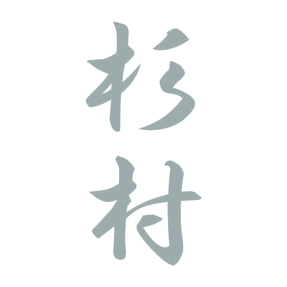 杉村 縦書き (A) 10