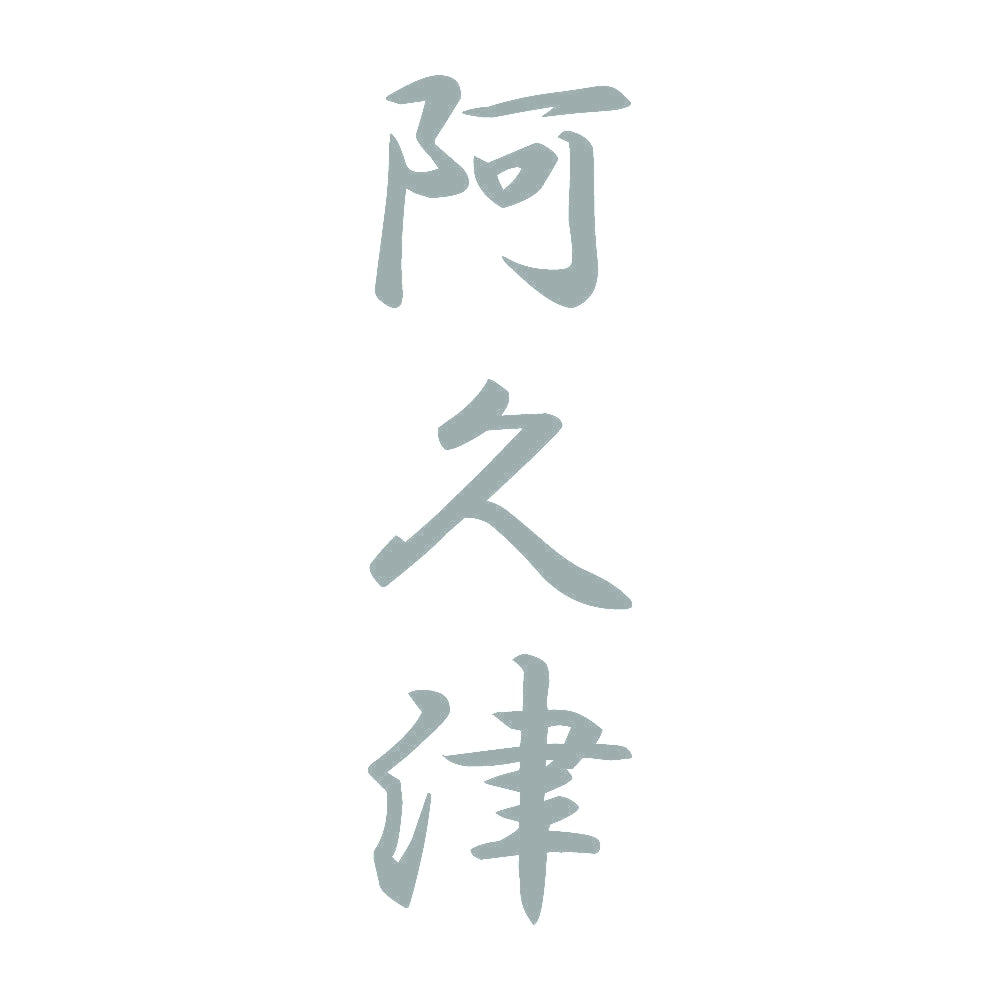 阿久津 縦書き (A) 10