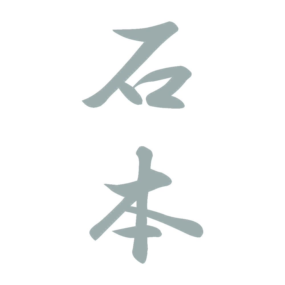 石本 縦書き (A) 10