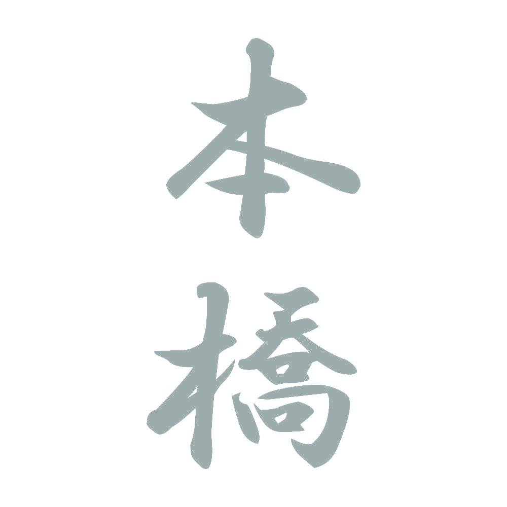 本橋 縦書き (A) 10