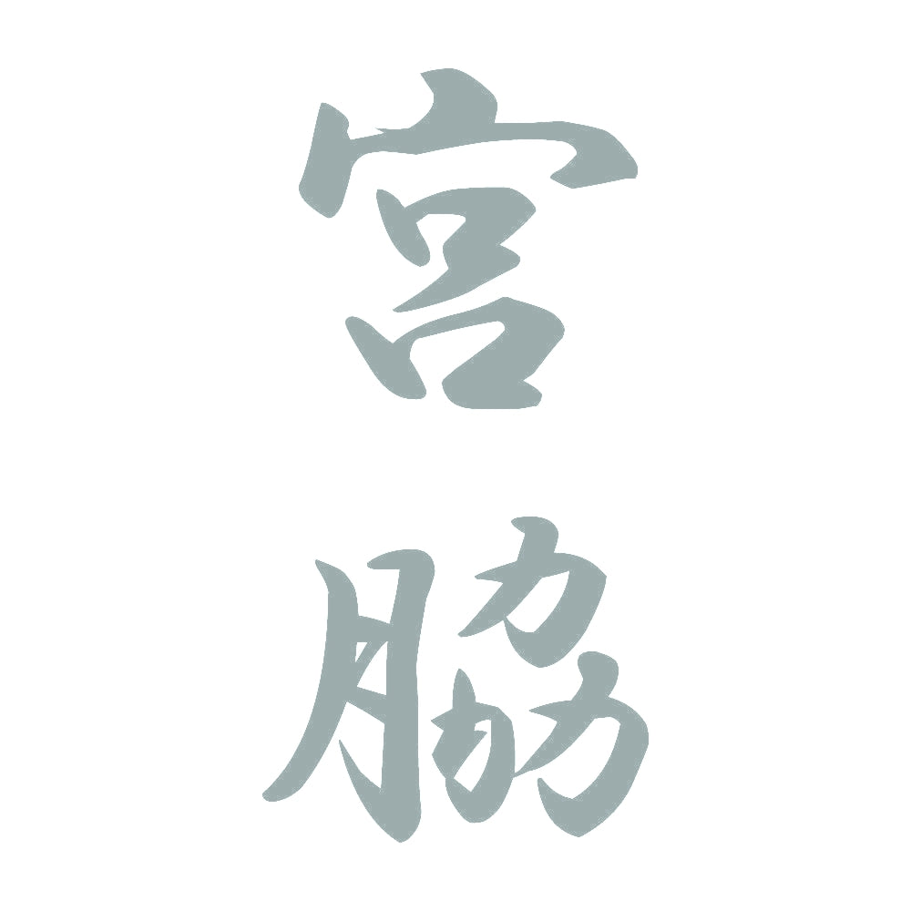 宮脇 縦書き (A) 10
