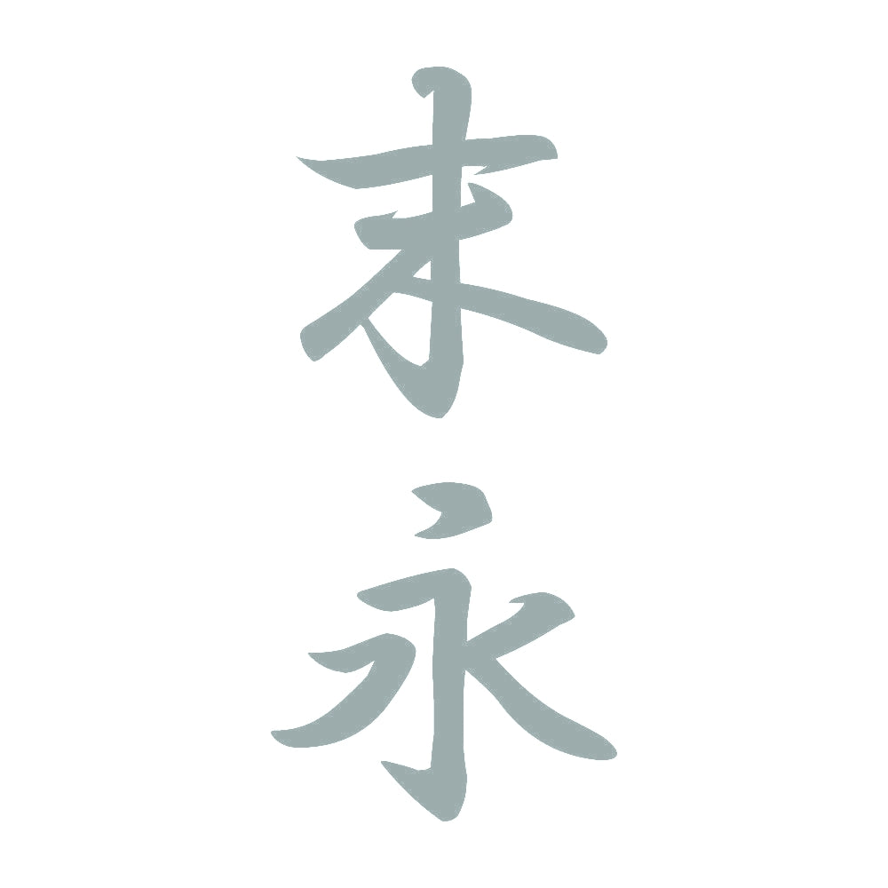 末永 縦書き (A) 10