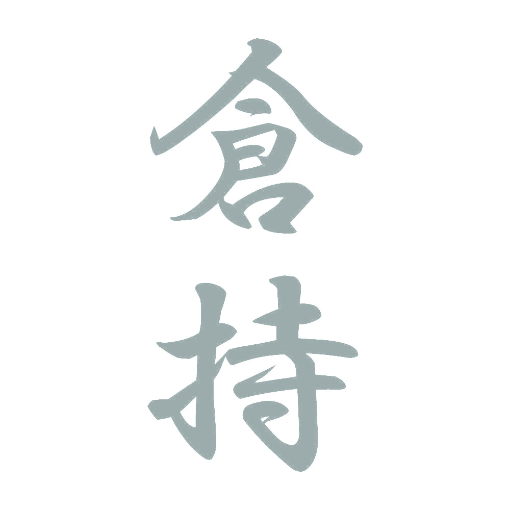 倉持 縦書き (A) 10