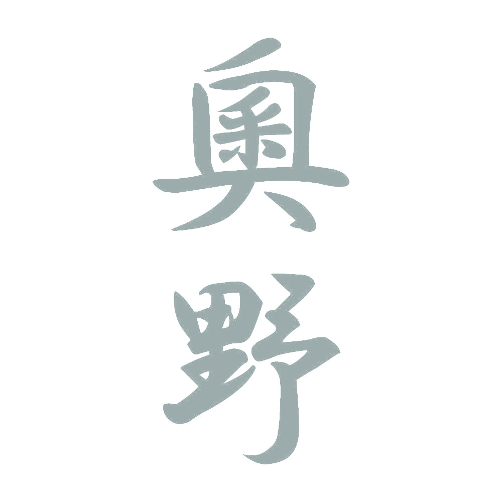奧野 縦書き (A) 10