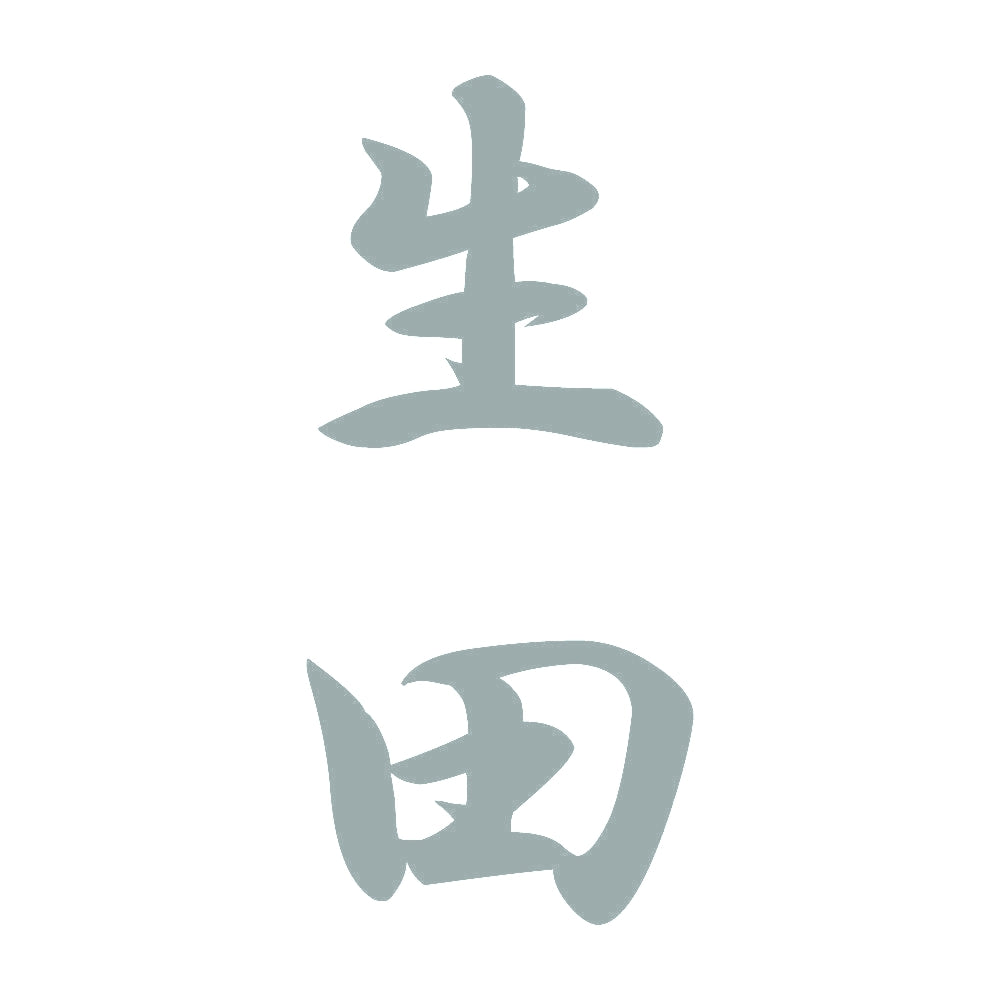 生田 縦書き (A) 10