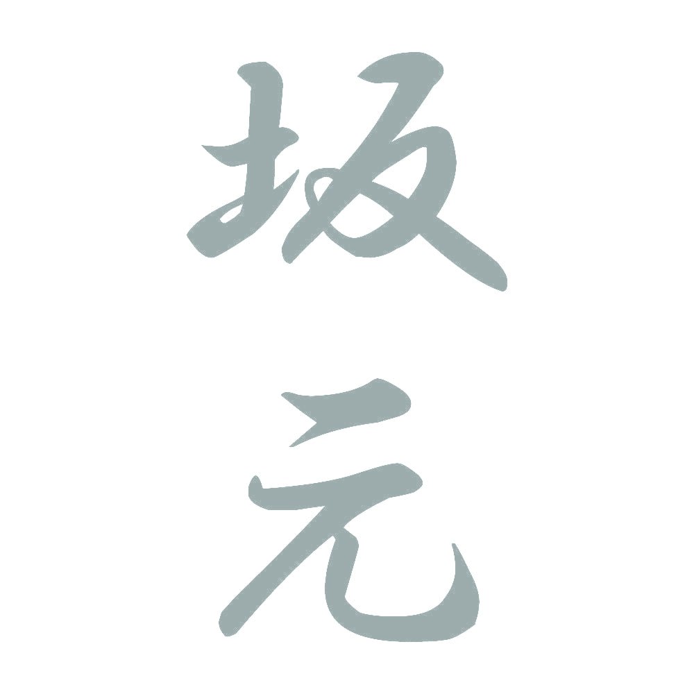 坂元 縦書き (A) 10