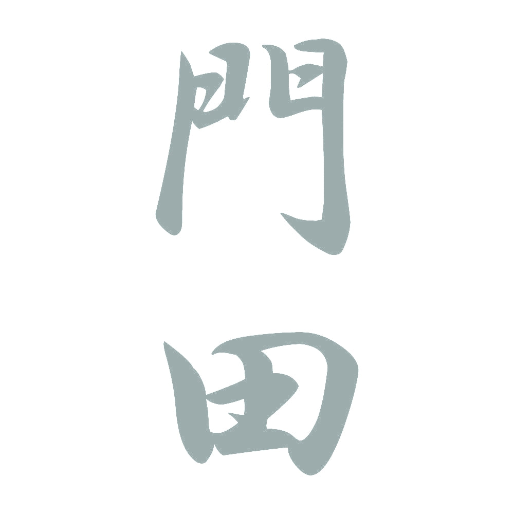 門田 縦書き (A) 10