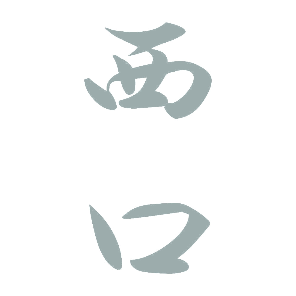 西口 縦書き (A) 10