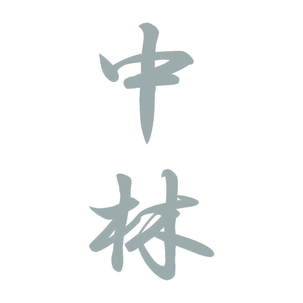中林 縦書き (A) 10