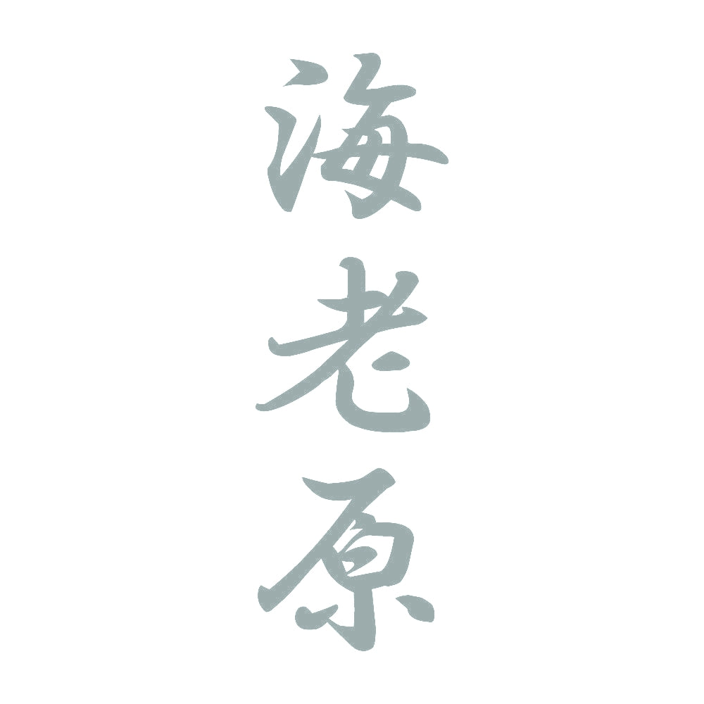 海老原 縦書き (A) 10