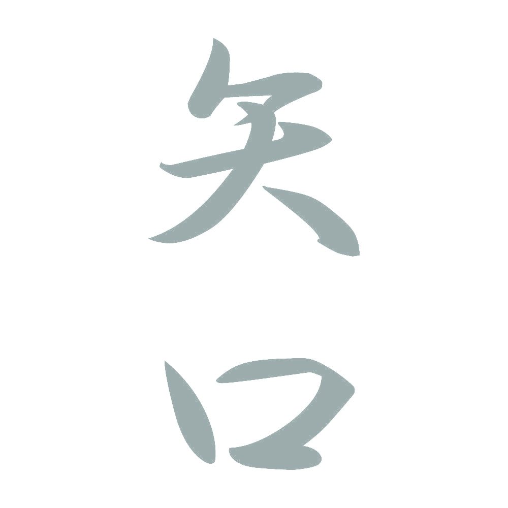 矢口 縦書き (A) 10