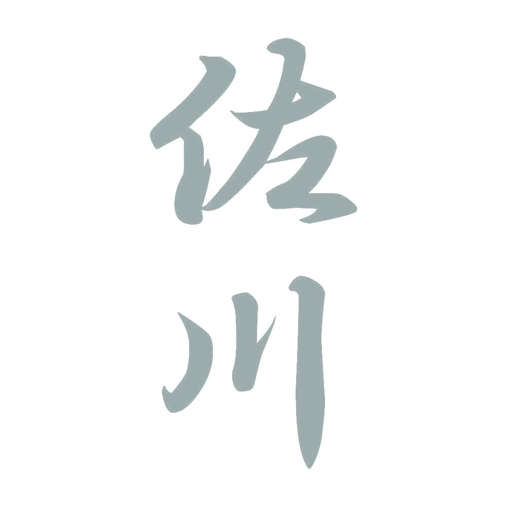 佐川 縦書き (A) 10
