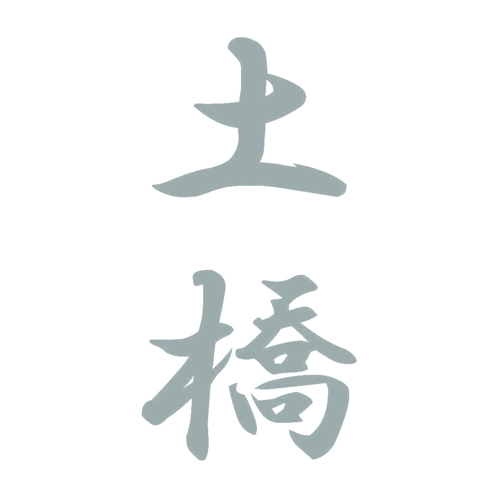 土橋 縦書き (A) 10