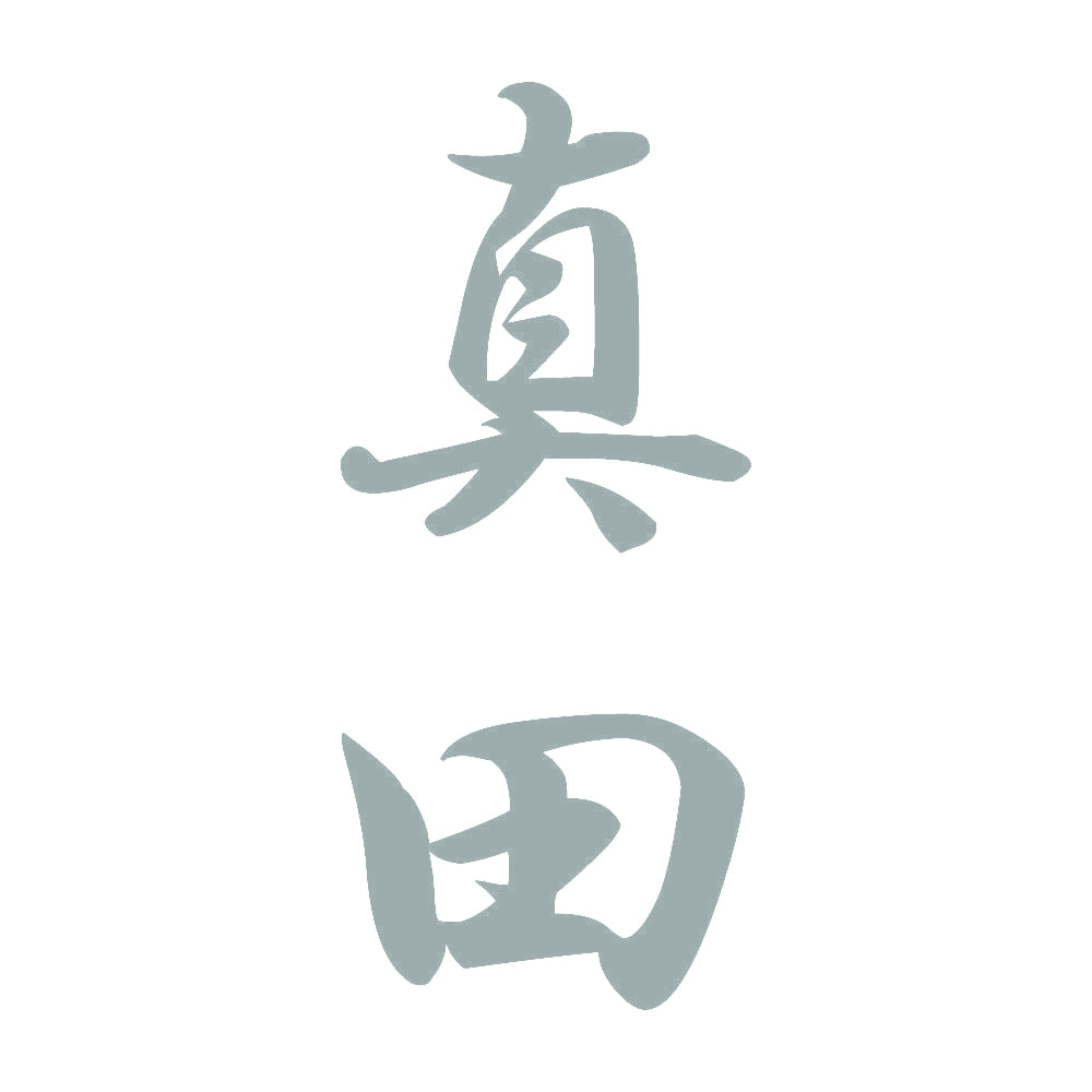 真田 縦書き (A) 10