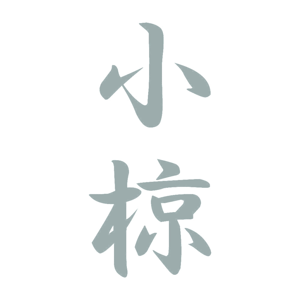 小椋 縦書き (A) 10