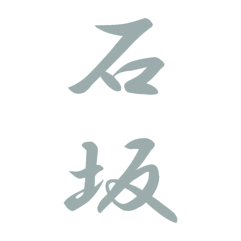 石坂 縦書き (A) 10