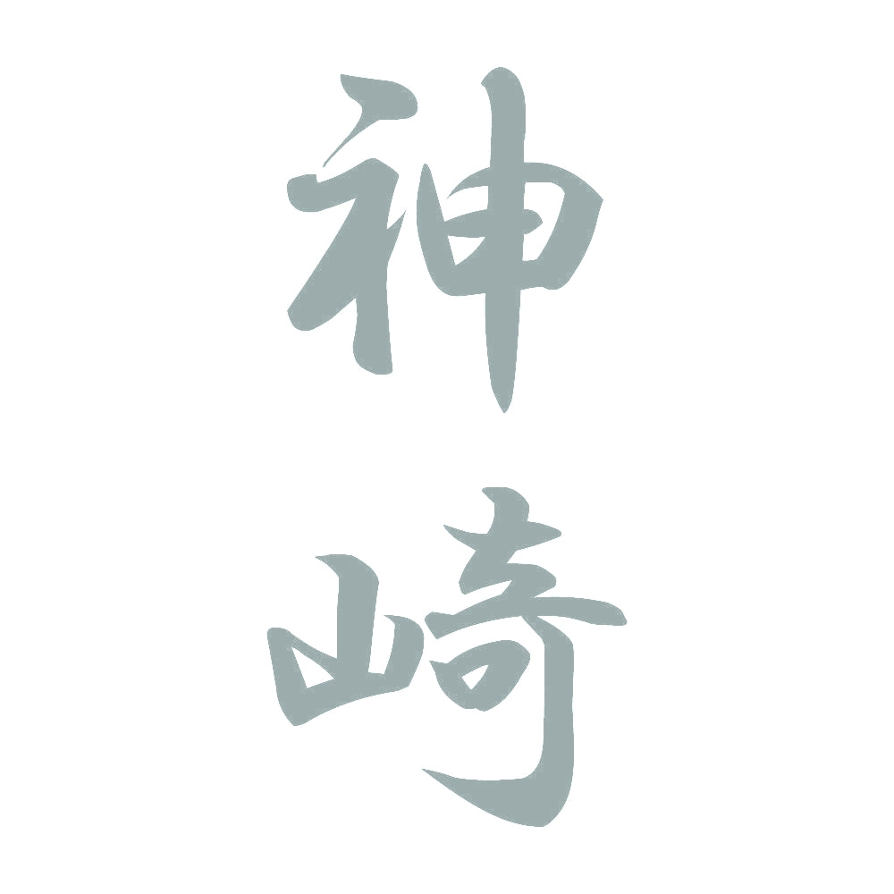 神崎 縦書き (A) 10