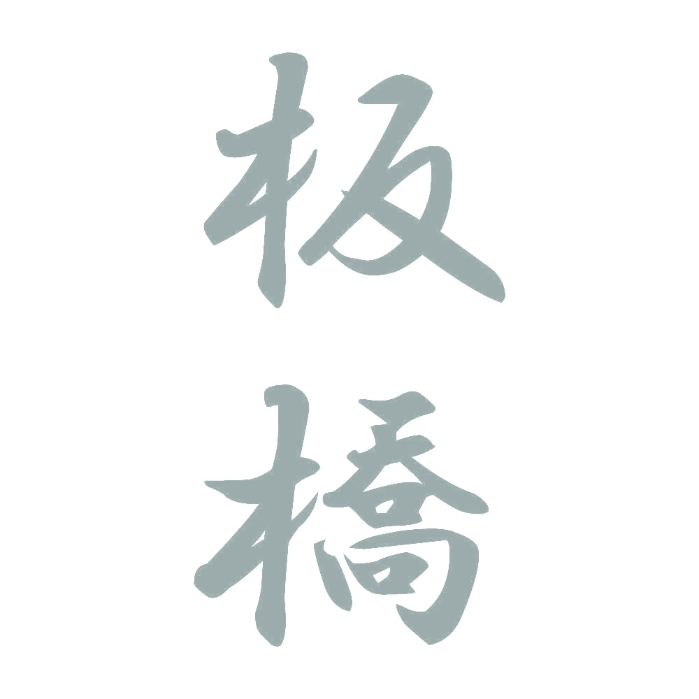 板橋 縦書き (A) 10