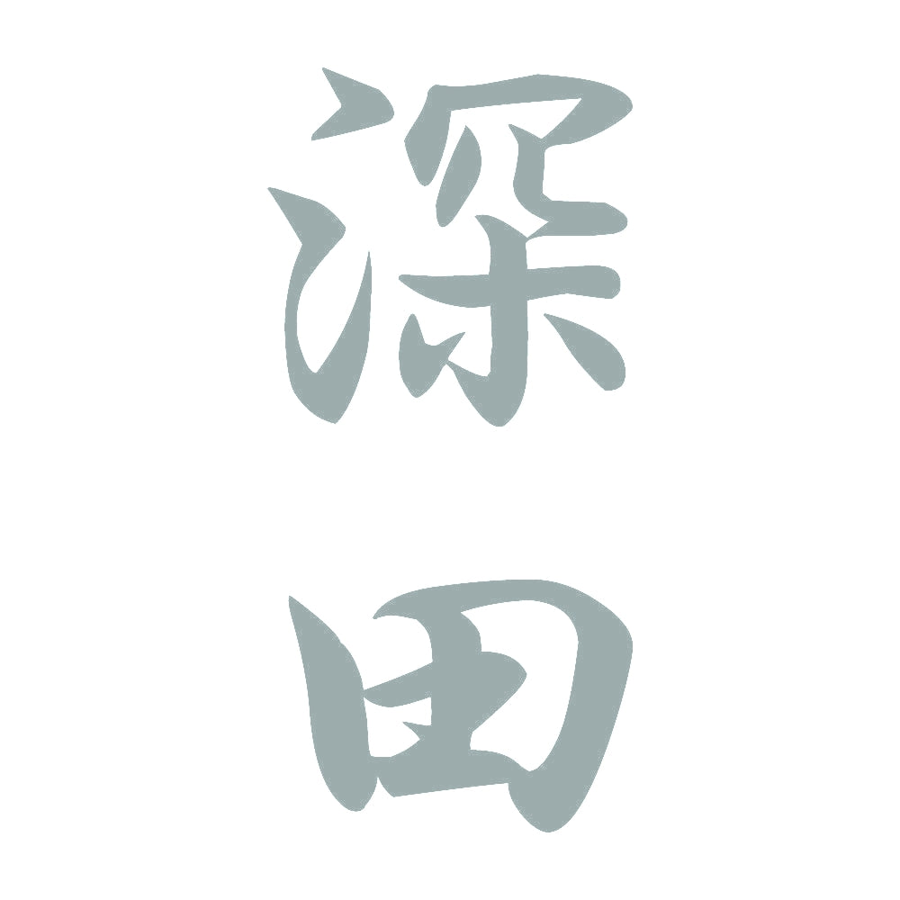 深田 縦書き (A) 10