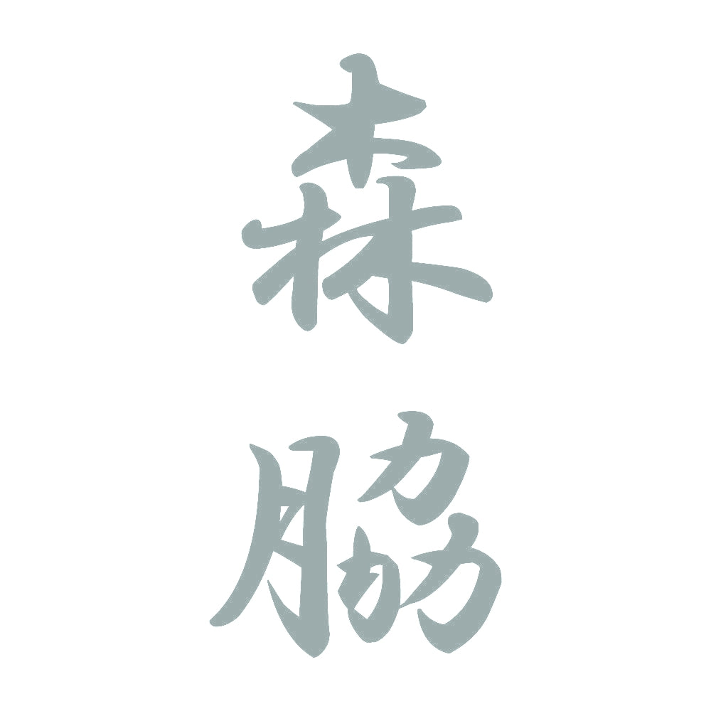 森脇 縦書き (A) 10
