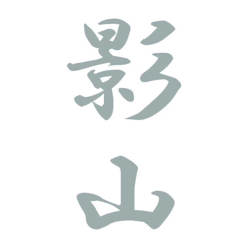 影山 縦書き (A) 10