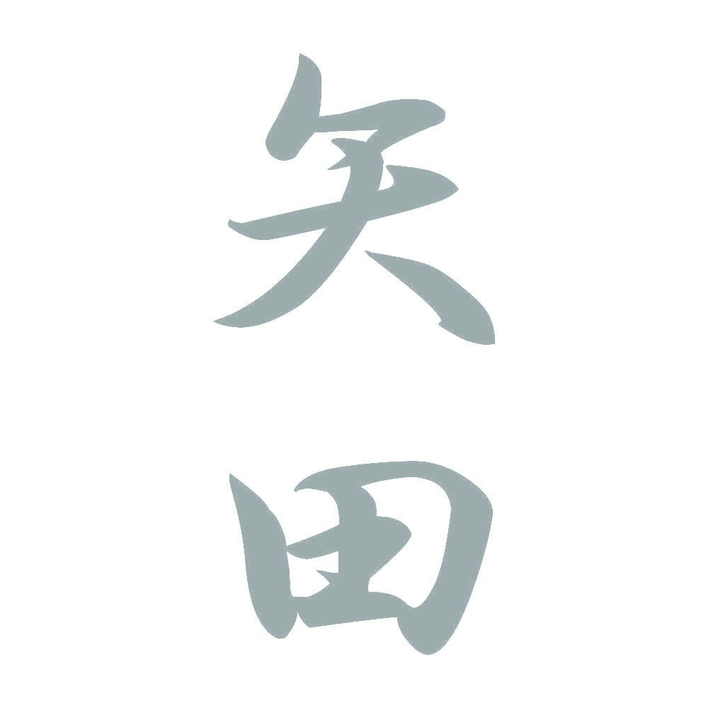矢田 縦書き (A) 10