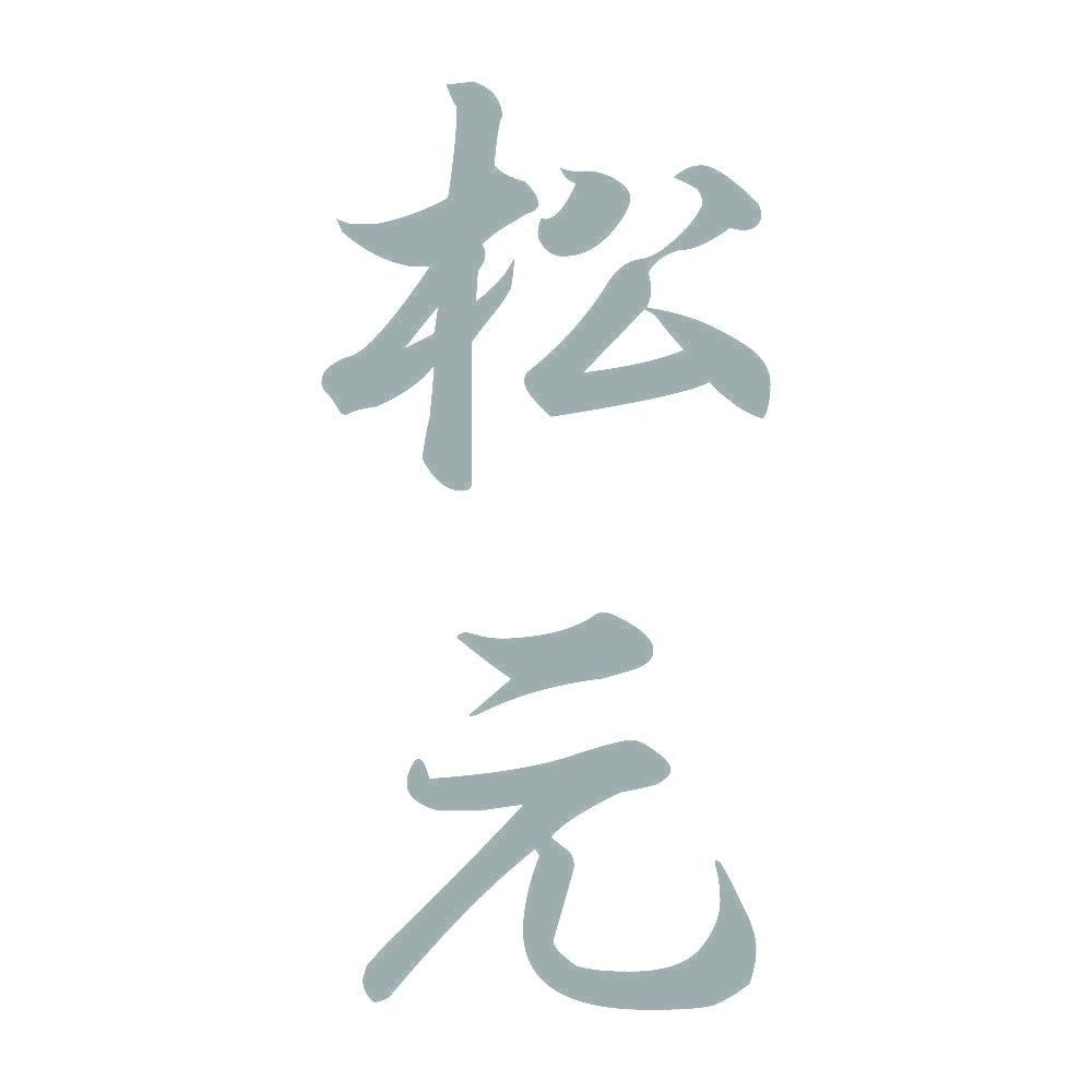 松元 縦書き (A) 10