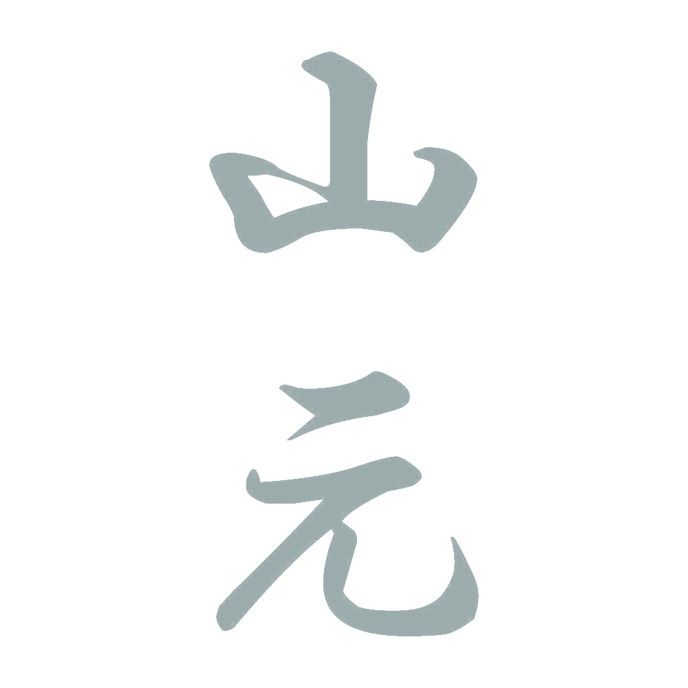 山元 縦書き (A) 10