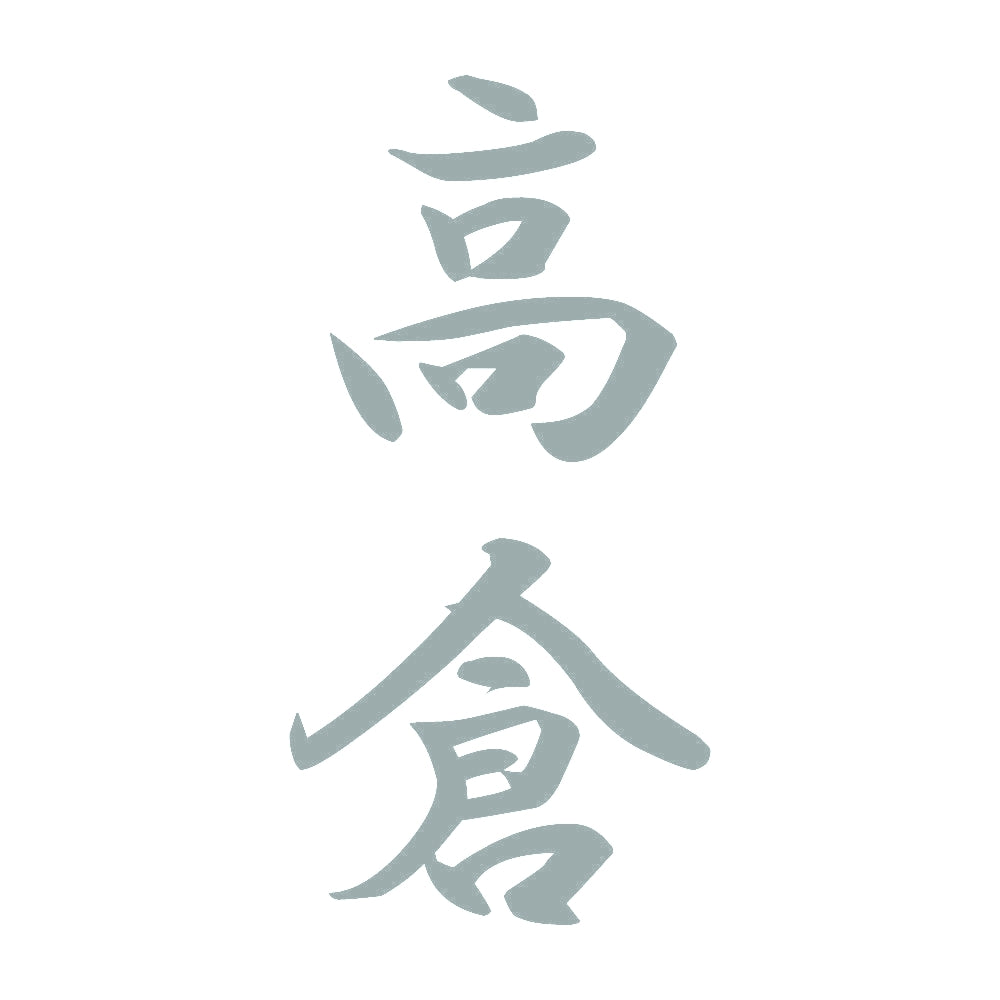高倉 縦書き (A) 10