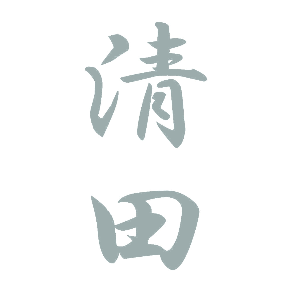 清田 縦書き (A) 10