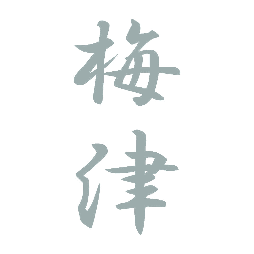 梅津 縦書き (A) 10