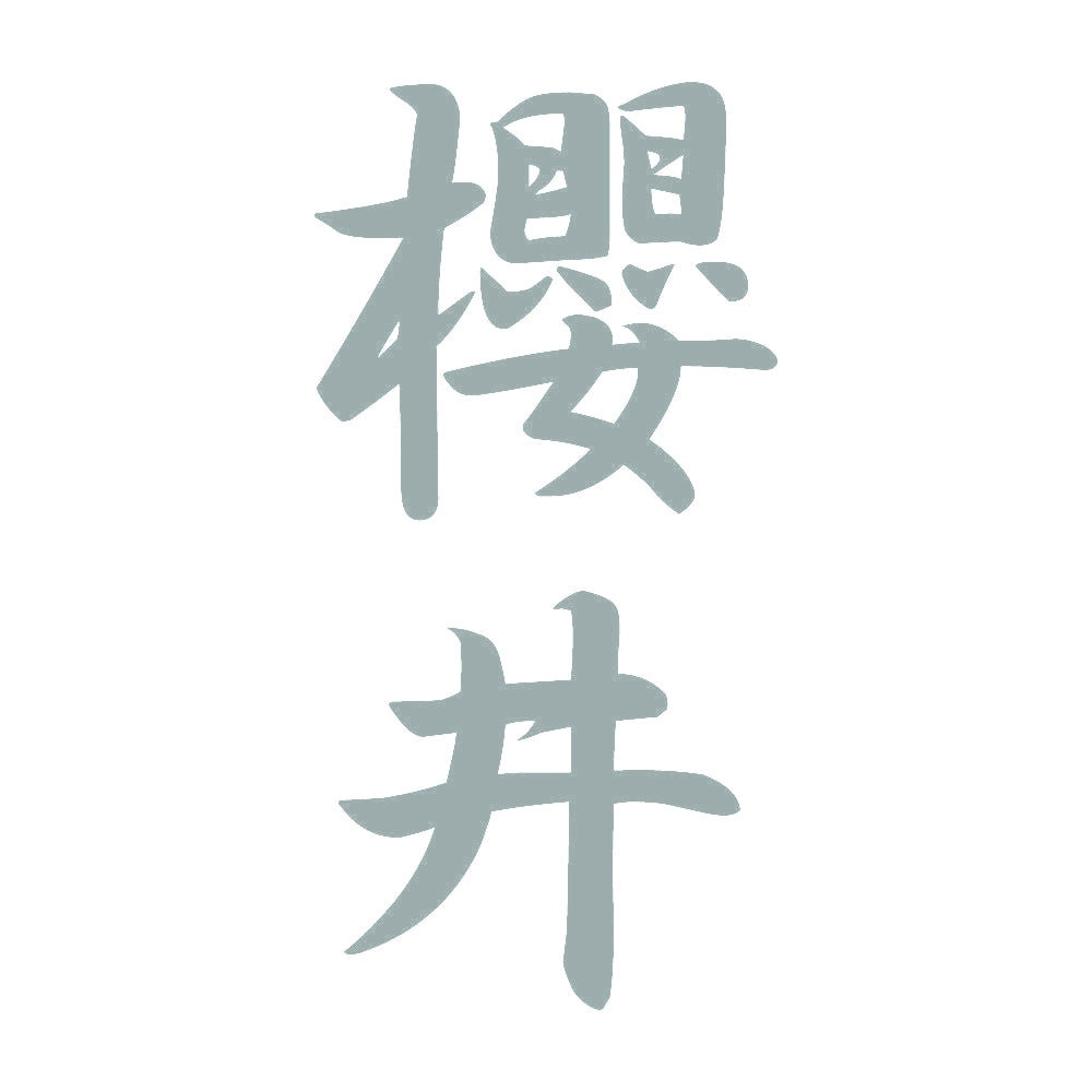櫻井 縦書き (A) 10