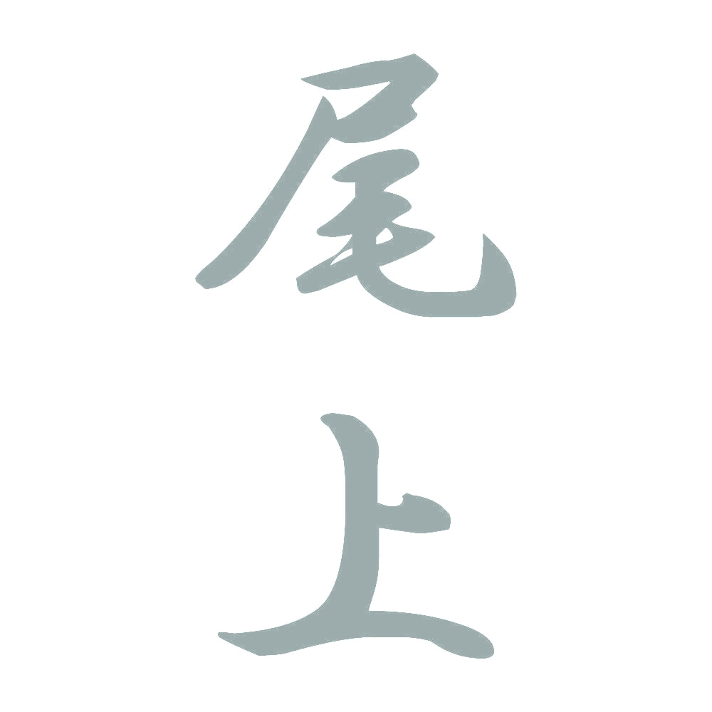 尾上 縦書き (A) 10