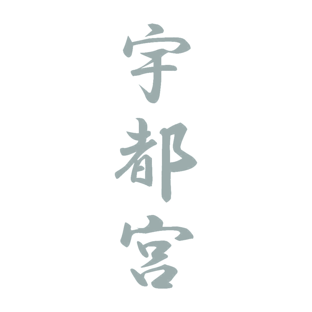 宇都宮 縦書き (A) 10