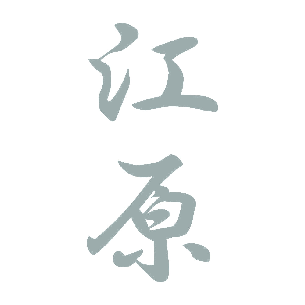 江原 縦書き (A) 10