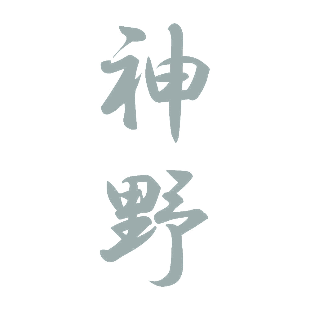 神野 縦書き (A) 10
