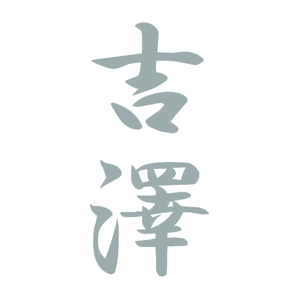 吉澤 縦書き (A) 10