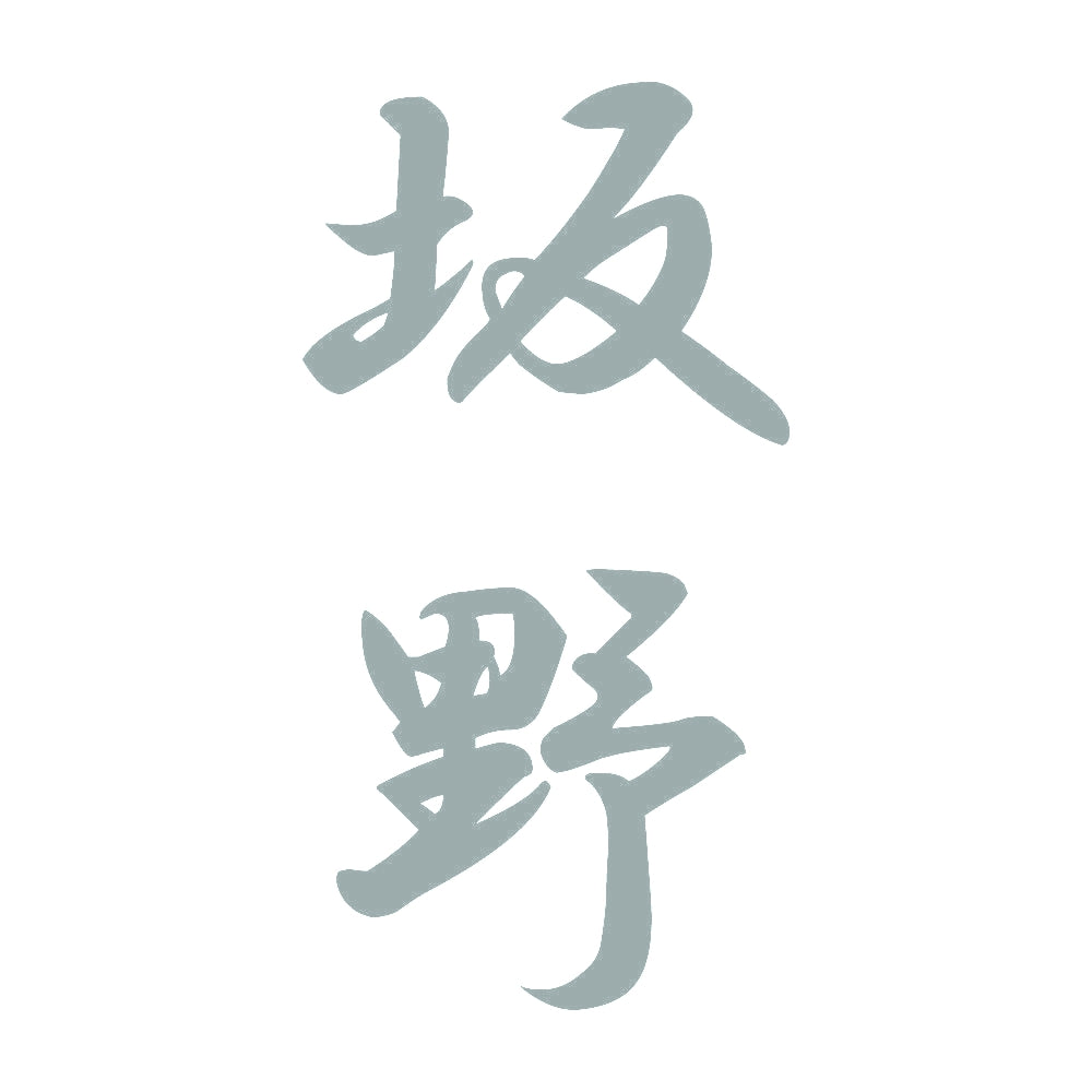 坂野 縦書き (A) 10