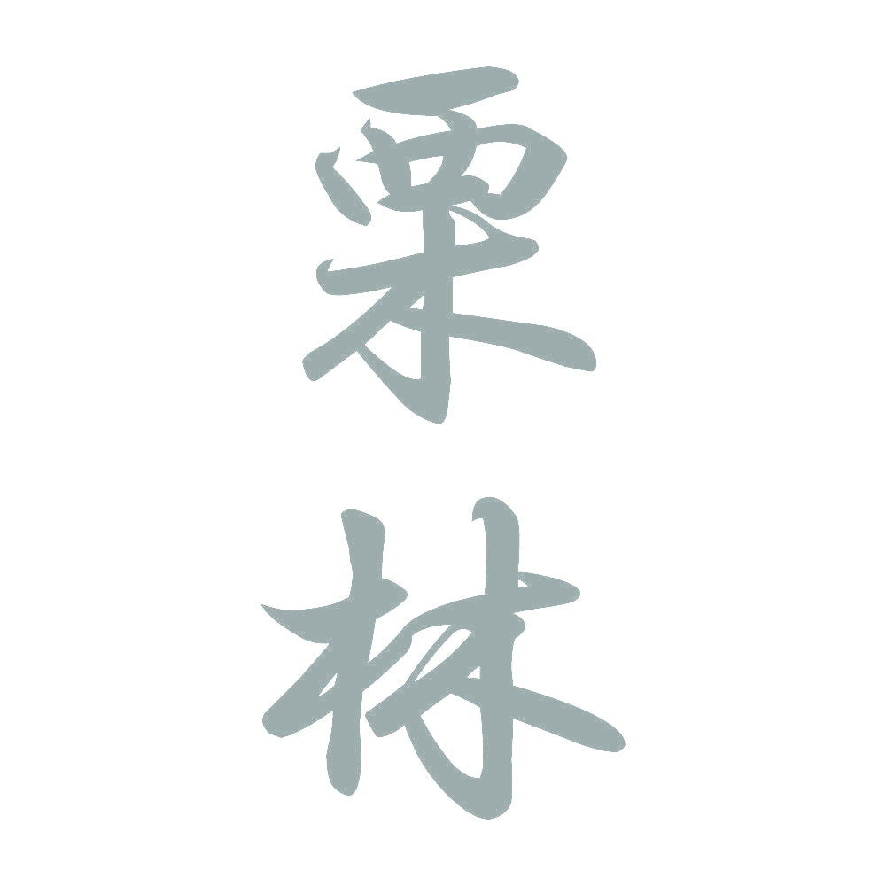 栗林 縦書き (A) 10